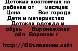 Детский костюмчик на ребенка от 2-6 месяцев  › Цена ­ 230 - Все города Дети и материнство » Детская одежда и обувь   . Воронежская обл.,Воронеж г.